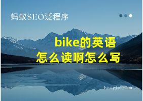 bike的英语怎么读啊怎么写