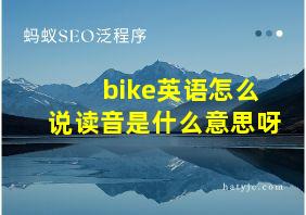 bike英语怎么说读音是什么意思呀