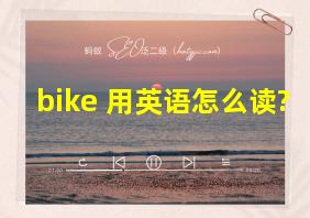 bike 用英语怎么读?