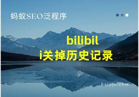 bilibili关掉历史记录