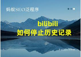 bilibili如何停止历史记录