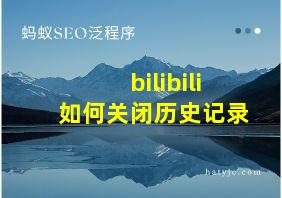 bilibili如何关闭历史记录