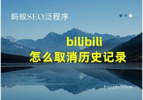 bilibili怎么取消历史记录