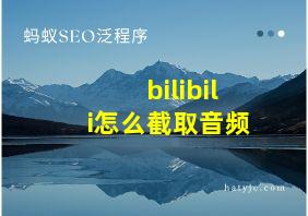 bilibili怎么截取音频