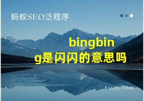 bingbing是闪闪的意思吗