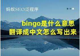 bingo是什么意思翻译成中文怎么写出来