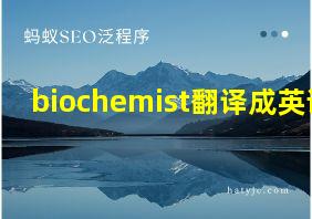 biochemist翻译成英语