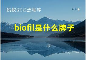 biofil是什么牌子