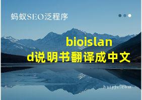 bioisland说明书翻译成中文