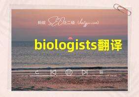 biologists翻译