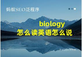 biology怎么读英语怎么说