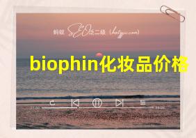 biophin化妆品价格