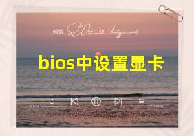 bios中设置显卡