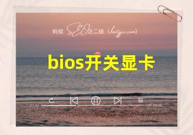 bios开关显卡