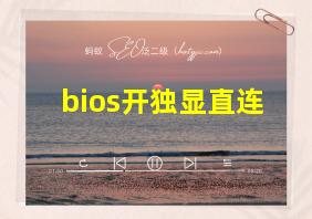 bios开独显直连