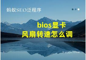 bios显卡风扇转速怎么调