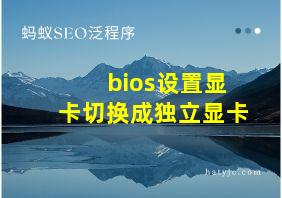 bios设置显卡切换成独立显卡