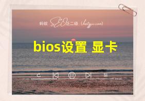 bios设置 显卡