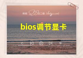 bios调节显卡