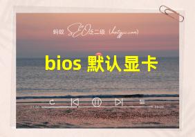 bios 默认显卡