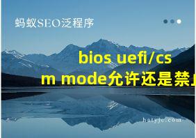 bios uefi/csm mode允许还是禁止