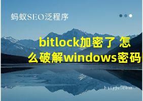 bitlock加密了 怎么破解windows密码吗