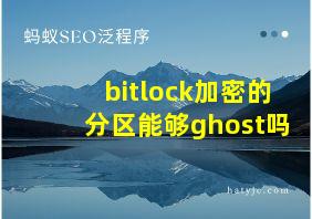 bitlock加密的分区能够ghost吗