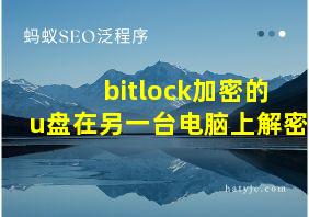 bitlock加密的u盘在另一台电脑上解密