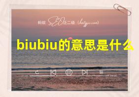 biubiu的意思是什么