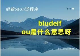 biudeifou是什么意思呀