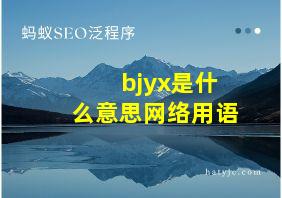 bjyx是什么意思网络用语