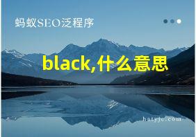 black,什么意思