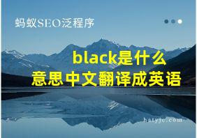 black是什么意思中文翻译成英语