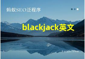 blackjack英文