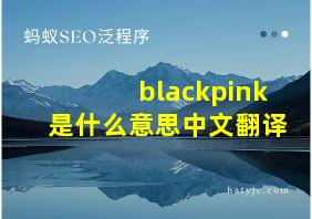 blackpink是什么意思中文翻译