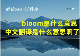 bloom是什么意思中文翻译是什么意思啊了