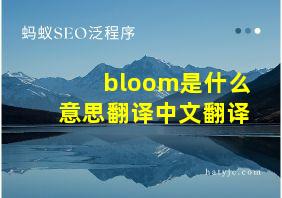 bloom是什么意思翻译中文翻译