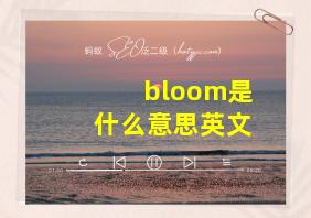 bloom是什么意思英文