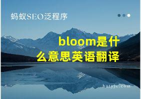 bloom是什么意思英语翻译