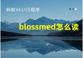 blossmed怎么读