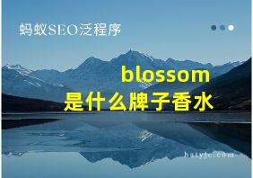 blossom是什么牌子香水