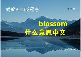 blossom 什么意思中文