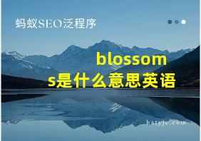 blossoms是什么意思英语