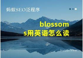 blossoms用英语怎么读