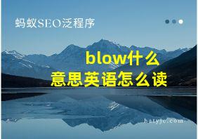 blow什么意思英语怎么读