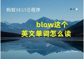 blow这个英文单词怎么读