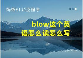 blow这个英语怎么读怎么写