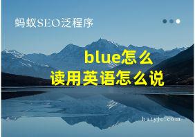 blue怎么读用英语怎么说