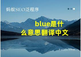 blue是什么意思翻译中文