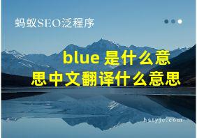 blue 是什么意思中文翻译什么意思